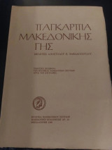 Παγκαρπία μακεδονικής γης (Μελέτες Απόστολου Βακαλόπουλου)
