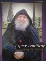 Γέρων Δοσίθεος ο μύστης της Πόλεως