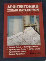Αρχιτεκτονικό σχέδιο κατασκευών