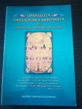 Ορθόδοξα Ομολογιακά Μηνύματα και αφυπνιστικά σαλπίσματα μετανοίας