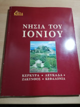 Επτά ημέρες, Νησιά του Ιονίου: Κέρκυρα Λευκάδα Ζάκυνθος Κεφαλλονιά