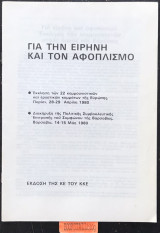 Για την ειρήνη και τον αφοπλισμό