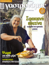 Γαστρονόμος #91