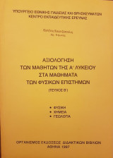 Αξιολόγηση των Μαθητών της Α΄ Λυκείου στα Μαθήματα των Φυσικών Επιστημών (Φυσική - Χημεία - Γεωλογία)