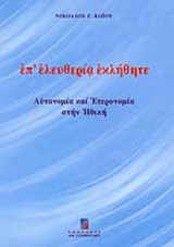 Επ' ελευθερία εκληθητε