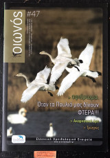 Οιωνός #47. Αφιέρωμα: Όταν τα Πουλιά μας δίνουν φτερά. Ακαρνανικά όρη. Τρύγγες