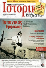 ΙΣΤΟΡΙΚΑ ΘΕΜΑΤΑ, ΤΕΥΧΟΣ 132, ΝΟΕΜΒΡΙΟΣ 2013
