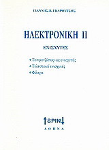 Ηλεκτρονική ΙΙ: Ενισχυτές