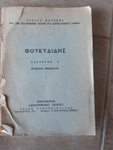 Θουκυδιδης ,ιστοριων Α ,κειμενον-μεταφρασις ,αρχαια κειμενα δια την φιλοσοφικην σχολην του πανεπιστημιου αθηνων