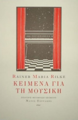 Κείμενα για τη μουσική