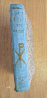 Η ζωή του παιδιού Τεύχος 1-29 (1946-1947)