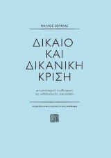 Δίκαιο και δικανική κριση