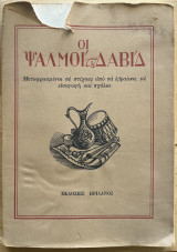 Οι Ψαλμοί του Δαβίδ / Μεταφρασμένοι σε στίχους από τα εβραίικα, με εισαγωγή και σχόλια