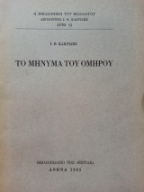 Το Μήνυμα του Ομήρου