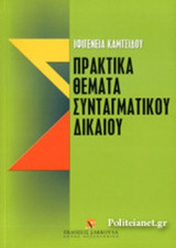 ΠΡΑΚΤΙΚΑ ΘΕΜΑΤΑ ΣΥΝΤΑΓΜΑΤΙΚΟΥ ΔΙΚΑΙΟΥ