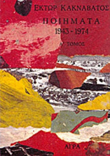 ΠΟΙΗΜΑΤΑ 1943-1974 (ΠΡΩΤΟΣ ΤΟΜΟΣ)