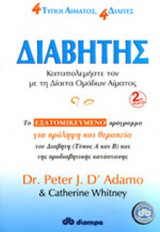 ΔΙΑΒΗΤΗΣ