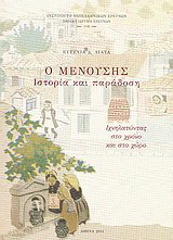 Ο Μενούσης, ιστορία και παράδοση: Ιχνηλατώντας στο χρόνο και στο χώρο