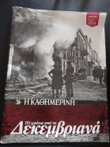 70 χρόνια από τα Δεκεμβριανά