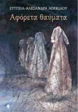 Αφόρετα θαύματα