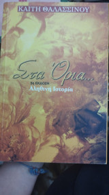 Στα όρια