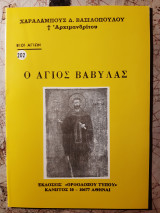 Ο άγιος Βαβύλας.