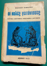 Οι καλές γειτόνισσες, Κρητικά λαογραφικά ηθογραφικά διηγήματα