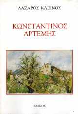 Κωνσταντίνος Αρτέμης