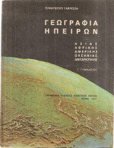Γεωγραφία ηπείρων
