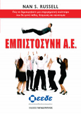 Εμπιστοσύνη Α.Ε.