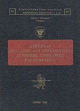 ΔΙΕΘΝΕΙΣ ΠΟΛΙΤΙΚΕΣ ΚΑΙ ΣΤΡΑΤΙΩΤΙΚΕΣ ΣΥΝΘΗΚΕΣ - ΣΥΜΦΩΝΙΕΣ ΚΑΙ ΣΥΜΒΑΣΕΙΣ