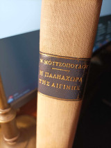 Η Παληαχώρα της Αιγίνης. Ιστορική και μορφολογική εξέτασις των μνημείων