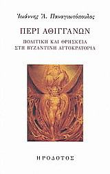 Περί Αθιγγάνων: Πολιτική και θρησκεία στη βυζαντινή αυτοκρατορία