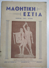 Μαθητική Εστία έτος 11ον τεύχος 138