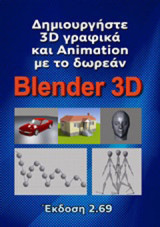 Δημιουργήστε 3D γραφικά και Animation με το Blender 3D: Έκδοση 2.69