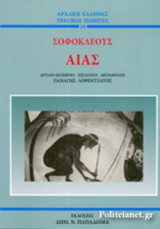 ΣΟΦΟΚΛΕΟΥΣ: ΑΙΑΣ