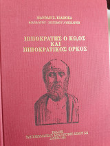 Ιπποκράτης ο Κωιος και Ιπποκράτικος ορκος