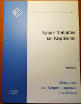 Αξιόγραφα και χρηματιστηριακές επενδύσεις