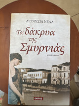 Τα δακρυα της σμυρνης