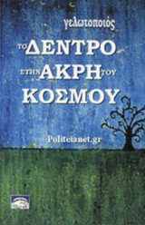 ΤΟ ΔΕΝΤΡΟ ΣΤΗΝ ΑΚΡΗ ΤΟΥ ΚΟΣΜΟΥ