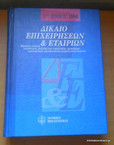 Δίκαιο επιχειρήσεων και εταιριών 2ος τόμος 1996