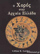 ΧΟΡΟΣ ΣΤΗΝ ΑΡΧΑΙΑ ΕΛΛΑΔΑ