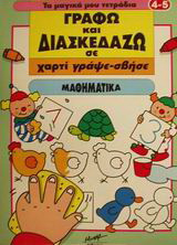 Mαθηματικά: Γράφω και διασκεδάζω σε χαρτί γράψε - σβήσε