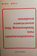 Ιστορικά καθήκοντα της διχτατορίας του προλεταριάτου