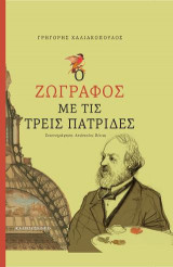 Ο ζωγράφος με τις τρεις πατρίδες