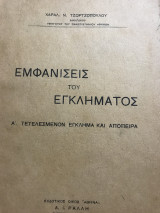 Εμφανίσεις του Εγκλήματος