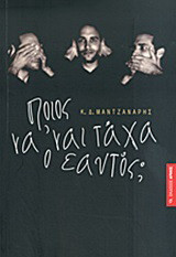 Ποιος να 'ναι τάχα ο εαυτός