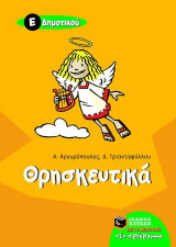Θρησκευτικά Ε΄ δημοτικού