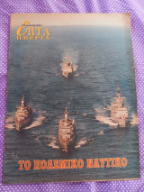 Το πολεμικό ναυτικό-Επτά ημέρες