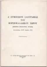 Α' Συμπόσιον Λαογραφίας Του Βορειοελλαδικού Χώρου [ Ήπειρος, Μακεδονία, Θράκη ]